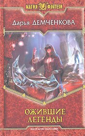 Ожившие легенды: Фантастический роман
