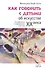 Как говорить с детьми об искусстве ХХ века. От модернизма к совр. искусству - 0