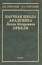 Научная школа академика Леона Абгаровича Орбели. К 125-летию со дня рождения Л.А. Орбели