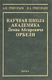 Научная школа академика Леона Абгаровича Орбели. К 125-летию со дня рождения Л.А. Орбели