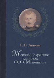 Жизнь и служение адмирала Ф. Ф. Матюшкина