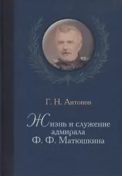 Жизнь и служение адмирала Ф. Ф. Матюшкина