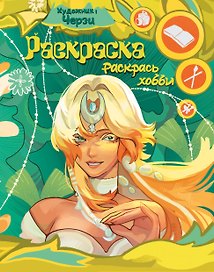 Раскрась хобби
