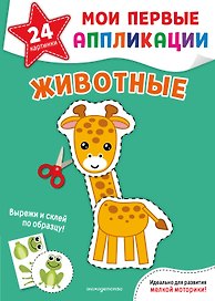 Мои первые аппликации. Животные