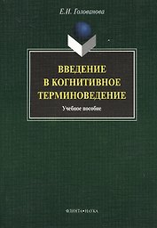 Введение в когнитивное терминоведение: учебное пособие