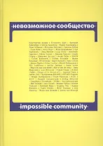 Невозможное сообщество. Impossible Community. Книга 2 (+CD) (книга на русском и английском языках)