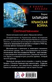 Крымская война. Соотечественники - 1