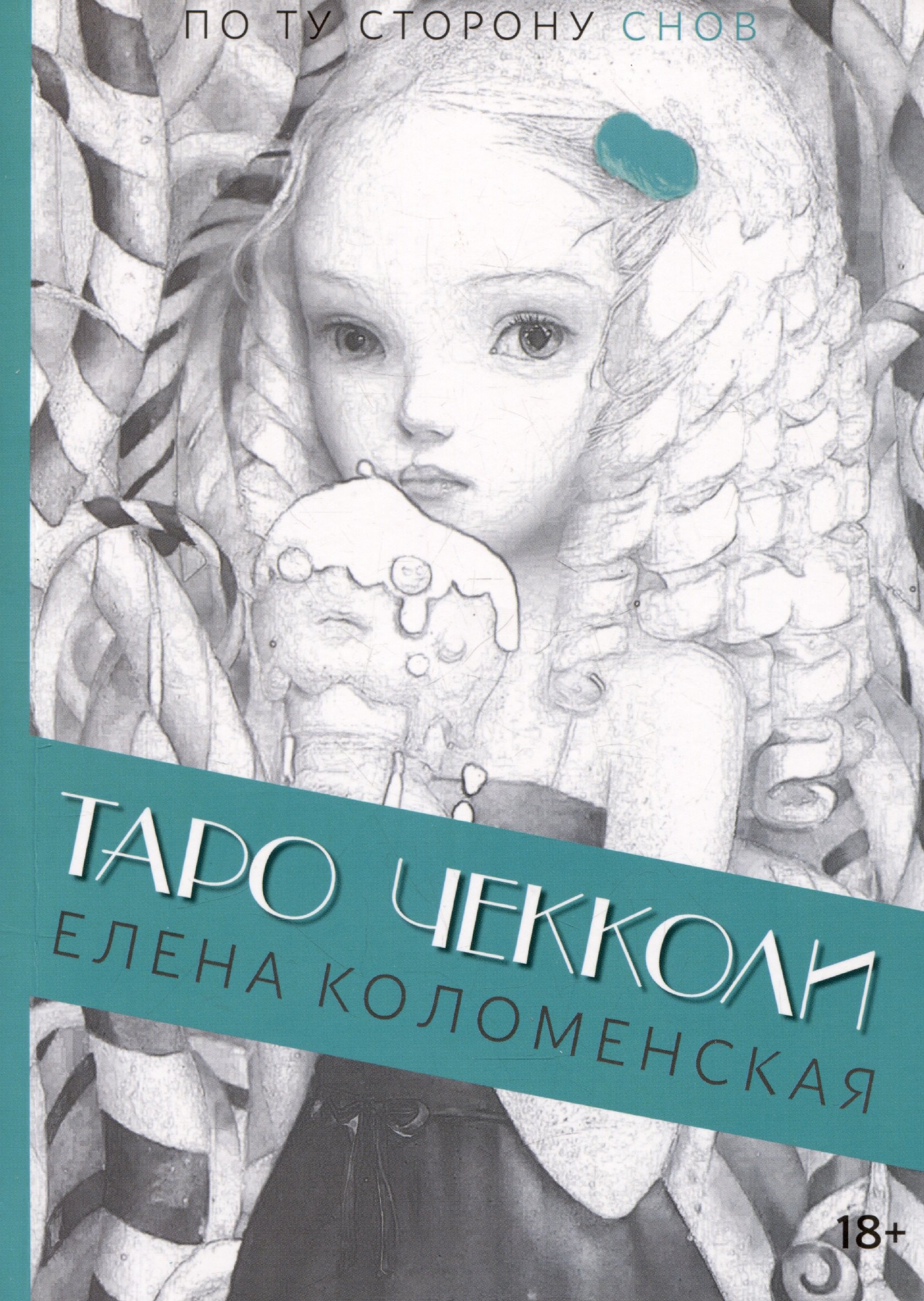 

Таро Николетты Чекколи. По ту сторону снов. Путеводитель по Таро