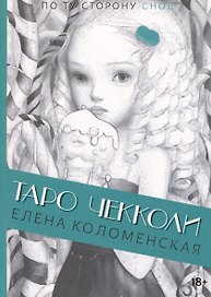 Таро Николетты Чекколи. По ту сторону снов. Путеводитель по Таро