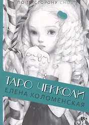 Таро Николетты Чекколи. По ту сторону снов. Путеводитель по Таро