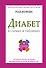 Диабет в схемах и таблицах. 4 составляющих исцеления - 0