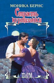 Страсть куртизанки: роман