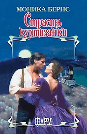 Страсть куртизанки: роман