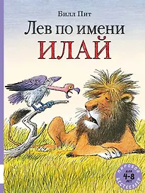 Лев по имени Илай: сборник сказок