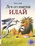 Лев по имени Илай: сборник сказок - 0