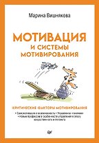Мотивация и системы мотивирования