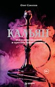 Кальян: искусство курения и оригинальные рецепты - 0