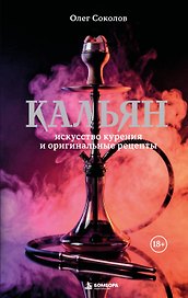 Кальян: искусство курения и оригинальные рецепты