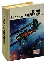 Боевые подруги мои