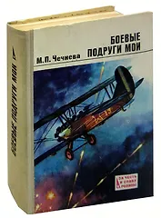 Боевые подруги мои