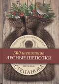 Лесные шепотки - 0