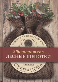 Лесные шепотки