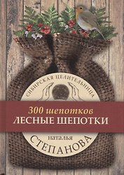 Лесные шепотки