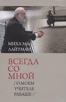 Всегда со мной. О моем учителе Рабаше