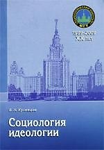 Социология идеологии: Учебное пособие