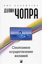 Спонтанное осуществление желаний: Как подчинить себе бесконечный потенциал Вселенной
