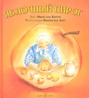 Яблочный пирог (иллюстрации Мэриан ван Зейл)