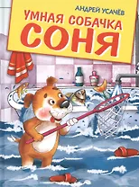 Умная собачка Соня: веселые истории