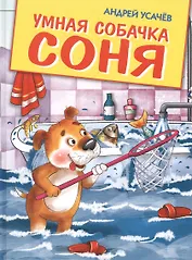 Умная собачка Соня: веселые истории