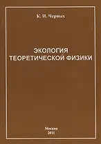 Экология теоретической физики