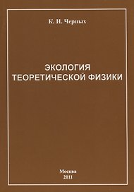 Экология теоретической физики