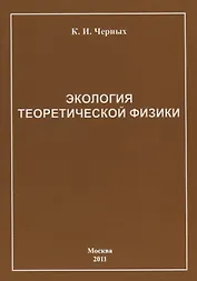 Экология теоретической физики