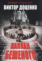 Капкан Бешеного