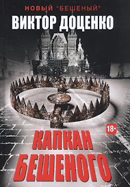 Капкан Бешеного