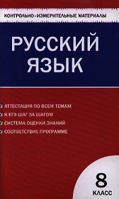 Русский язык  8 класс. 2 - е изд., перераб.