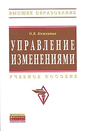 Управление изменениями: Учебное пособие