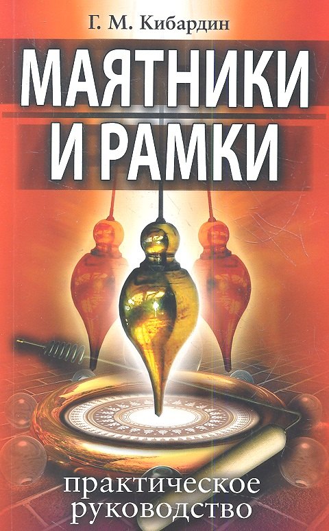 

Маятники и рамки. 9-е изд. Практическое руководство