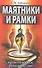 Маятники и рамки. 9-е изд. Практическое руководство - 0