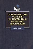 Теория и методика обучения немецкому языку как второму иностранному: учебное пособие
