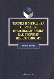 Теория и методика обучения немецкому языку как второму иностранному: учебное пособие