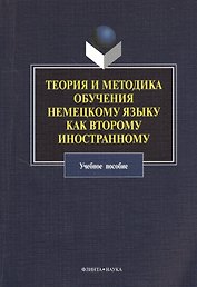 Теория и методика обучения немецкому языку как второму иностранному: учебное пособие
