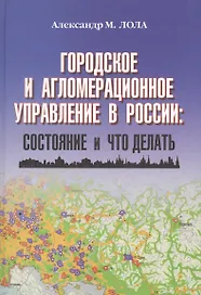 Городское и агломерационное управление в России: состояние и что делать