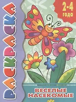 Раскр.2-4 года.Веселые насекомые