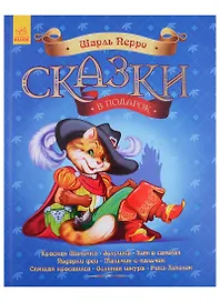 Сказки в подарок. Шарль Перро
