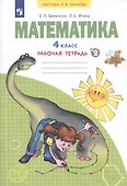 Математика. 4 класс. Рабочая тетрадь №2 - 1