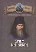 Зачем мы живем. По творениям святителя Феофана Затворника - 0